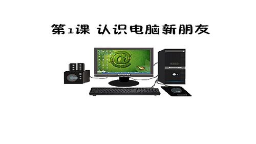 認(rèn)識(shí)電腦新朋友——計(jì)算機(jī)軟件（電子工業(yè)版·安徽·信息技術(shù)三年級上·第1課）