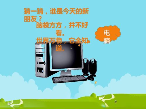 三年級上冊信息技術(shù)第1課 認(rèn)識(shí)電腦新朋友——計(jì)算機(jī)軟件